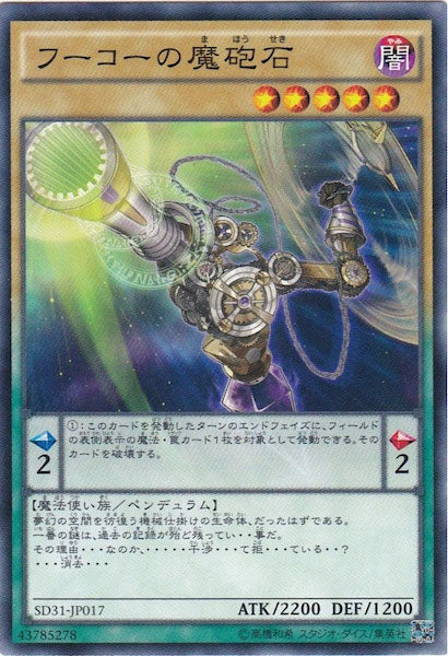 [SD31]フーコーの魔砲石(ノーマル)SD31-JP017