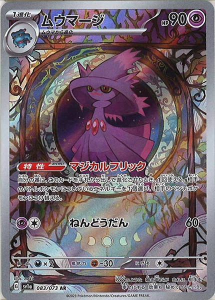 [sv1a]ムウマージ【AR】083/073