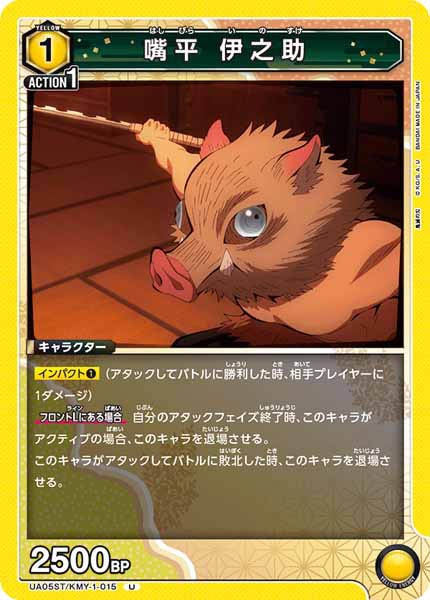 [UA05-ST]嘴平 伊之助【U】UA05/ST-KMY-1-015