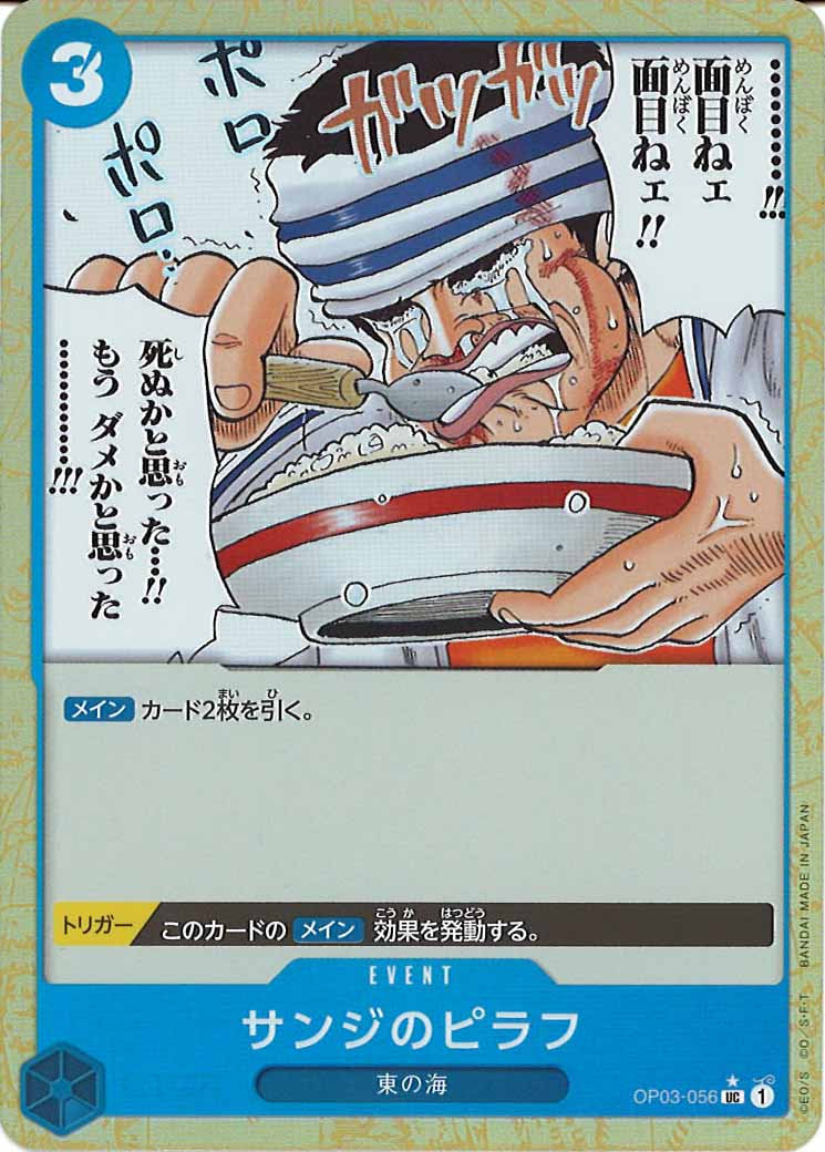[OP_PRB-01]サンジのピラフ【UC】OP03-056（★）