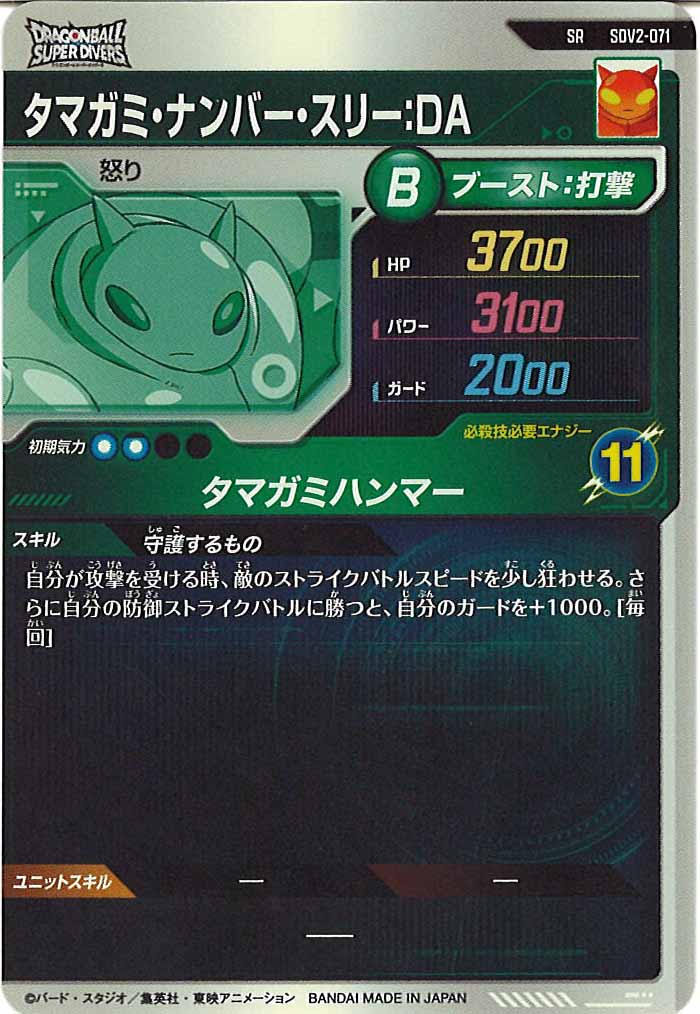 [DB_SDV2]タマガミ・ナンバー・スリー：DA【SR】SDV2-071