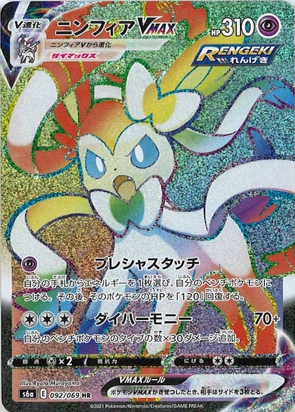 [s6a]ニンフィアVMAX【HR】092/069