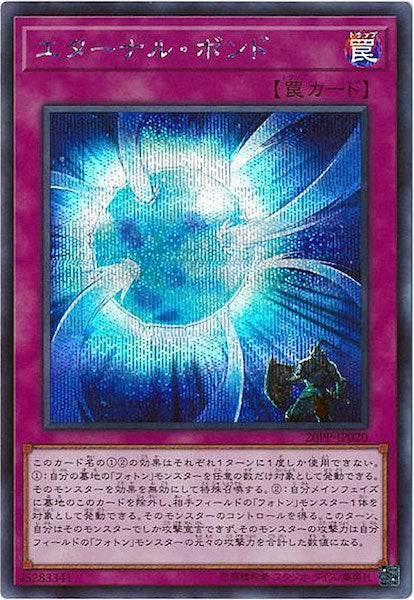 [20PP]エターナル・ボンド(シークレットレア)20PP-JP020