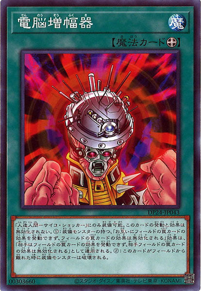 [DP24]電脳増幅器(ノーマル)DP24-JP043