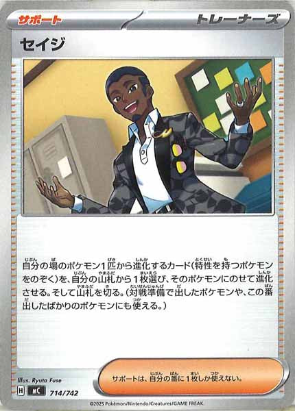 [MC]セイジ【No mark】714/742