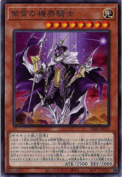[SD45]紫宵の機界騎士(ノーマル)SD45-JP017