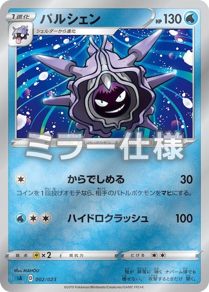 [SA3]パルシェン（ミラー仕様）【No mark】002/023