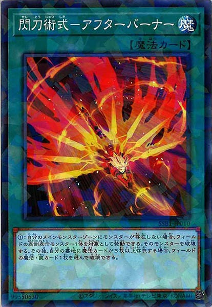 [SSB1]閃刀術式－アフターバーナー(ノーマルパラレル)SSB1-JP010