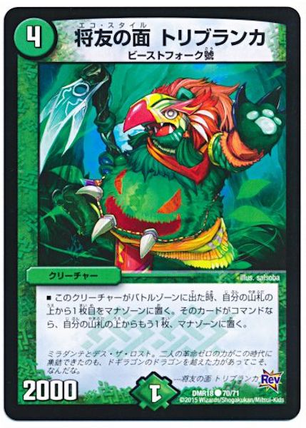 [DMR-18]将友の面 トリブランカ【C】70/71