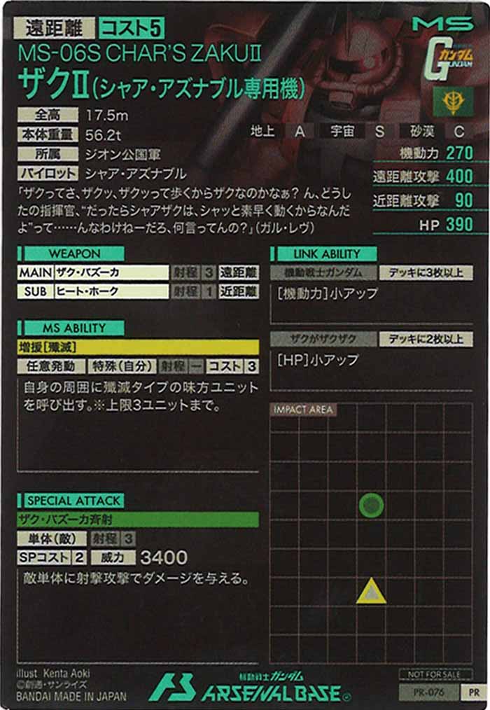 [PR]ザクII(シャア・アズナブル専用機)【PR】PR-076