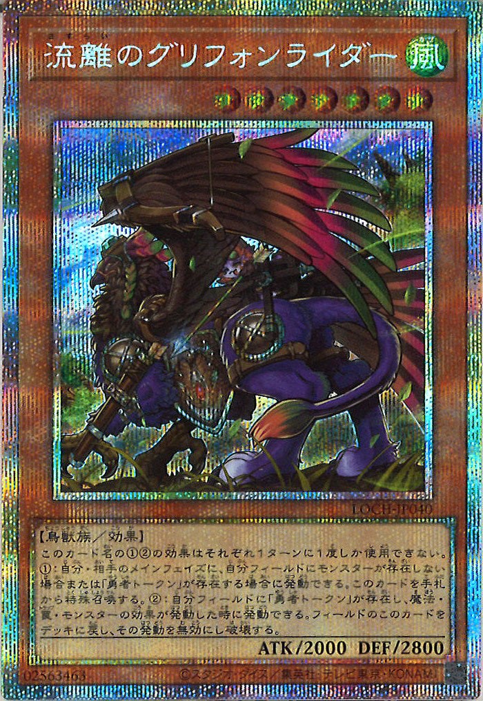[LOCH]流離のグリフォンライダー【プリズマティックシークレットレア】LOCH-JP040