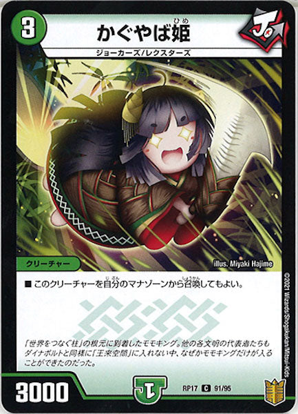 [DMRP-17]かぐやば姫【C】91/95