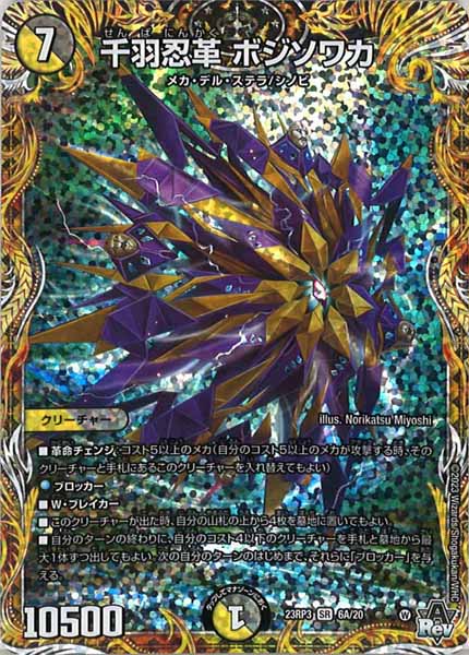 [DM23-RP3]千羽忍革 ボジソワカ【SE】6A/20