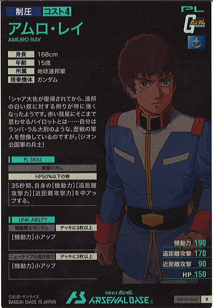 [AB04]アムロ・レイ【R】AB04-066