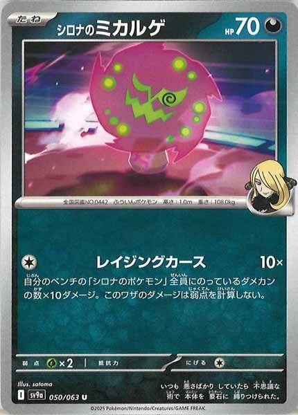 [SV9a]シロナのミカルゲ【U】050/063