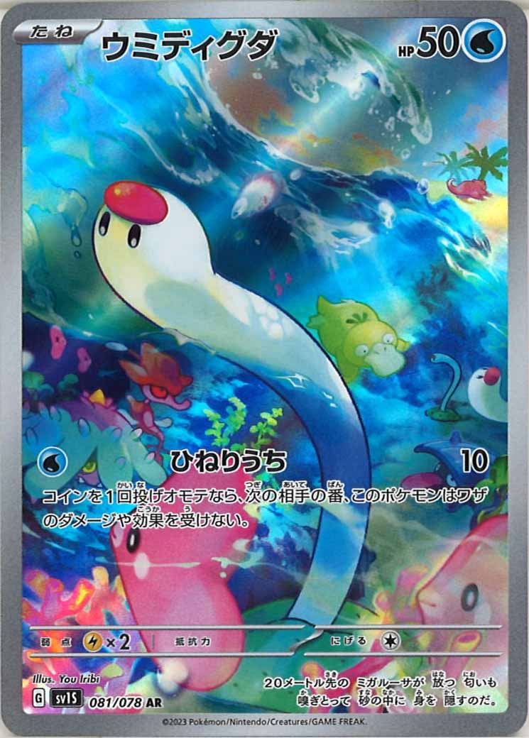 [sv1S]ウミディグダ【AR】081/078