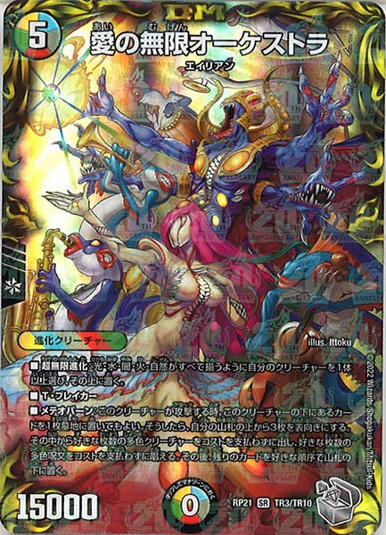 [DMRP-21]愛の無限オーケストラ（銀トレジャー）【SR】TR3/TR10