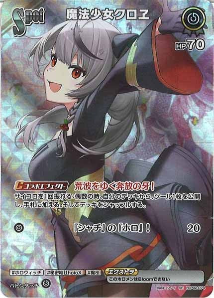 [hBP02]魔法少女クロヱ【SR】hBP02-074