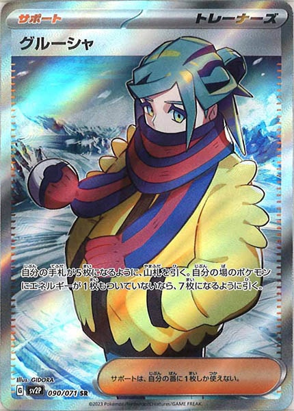 [SV2P]グルーシャ【SR】090/071