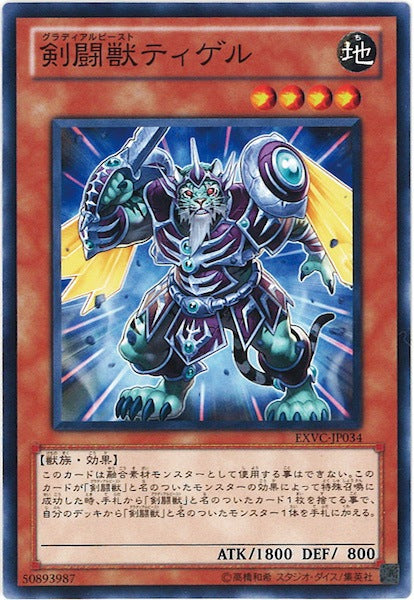 [EXVC]剣闘獣ティゲル(ノーマル)EXVC-JP034