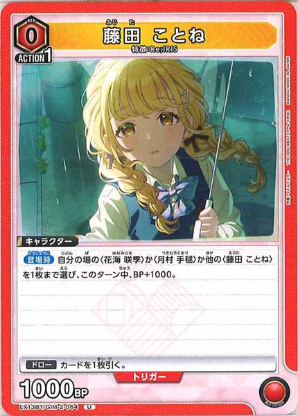 [EX13-BT]藤田 ことね【U】EX13BT/GIM-2-064