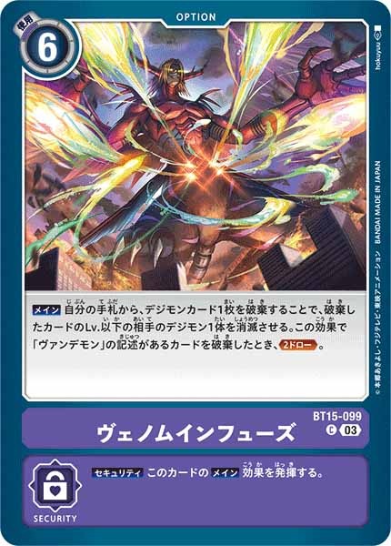 [BT-15]ヴェノムインフューズ【C】BT15-099