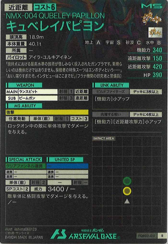 [FQB02]キュベレイパピヨン【R】FQB02-011