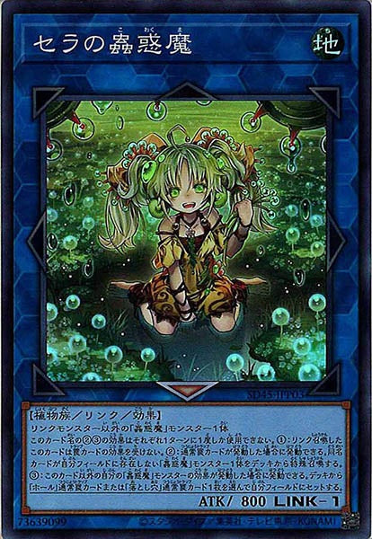 [SD45]セラの蟲惑魔(スーパーレア)SD45-JPP03