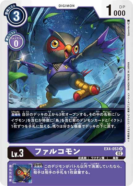 [EX-04]ファルコモン【R】EX4-053