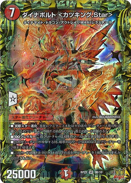 [DMRP-22]ダイナボルト <カツキング.Star>【20thSPR】9B/10