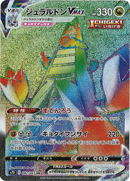 [s7D]ジュラルドンＶMAX【HR】082/067