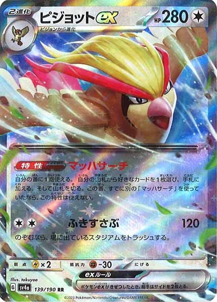 [SV4a]ピジョットex【RR】139/190