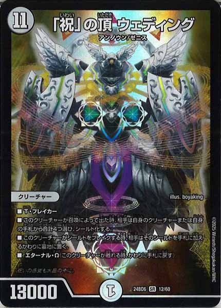 [DM24-BD6]「祝」の頂 ウェディング【SR】12/60