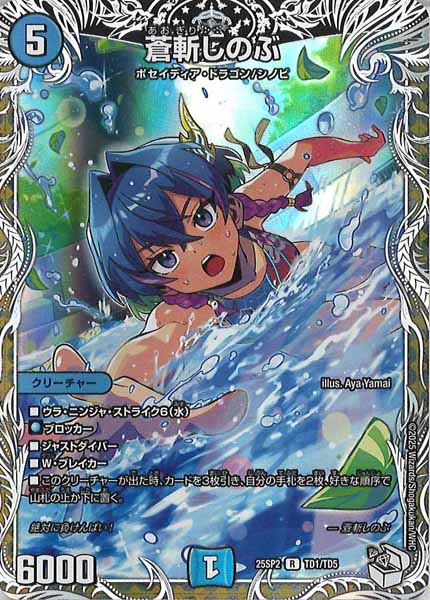 [DM25-SP2]蒼斬しのぶ【R】TD1/TD5