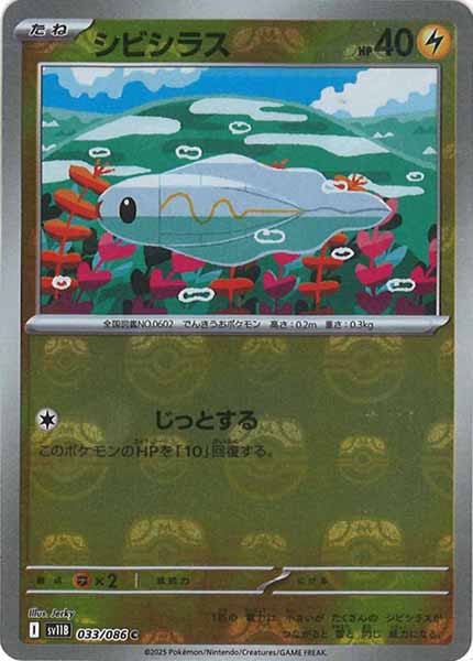 [SV11B]シビシラス(マスターボールミラー仕様）【C】033/086