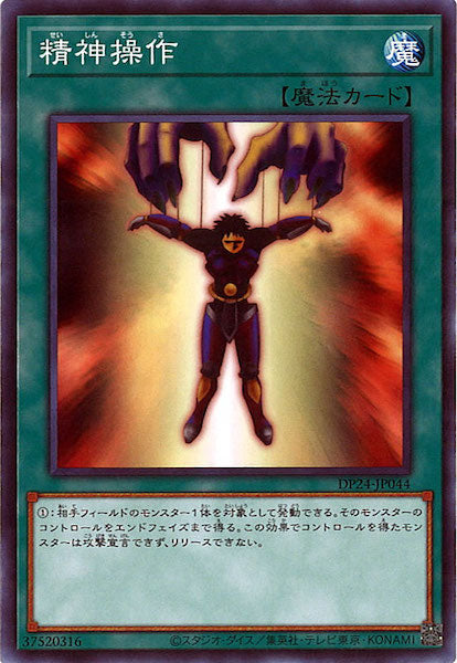 [DP24]精神操作(ノーマル)DP24-JP044