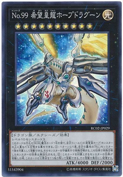 [RC02]No.99希望皇龍ホープドラグーン(スーパーレア)RC02-JP029