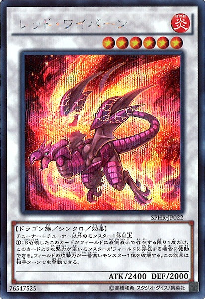 [SPHR]レッド・ワイバーン(シークレットレア)SPHR-JP022