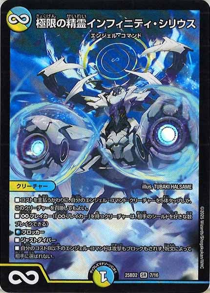 [DM25-BD2]極限の精霊インフィニティ・シリウス【SR】7/16