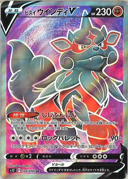 [s12]ヒスイウインディV【SR】104/098