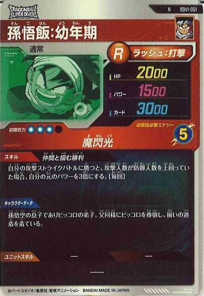 [DB_SDV1]孫悟飯：幼年期【N】SDV1-051