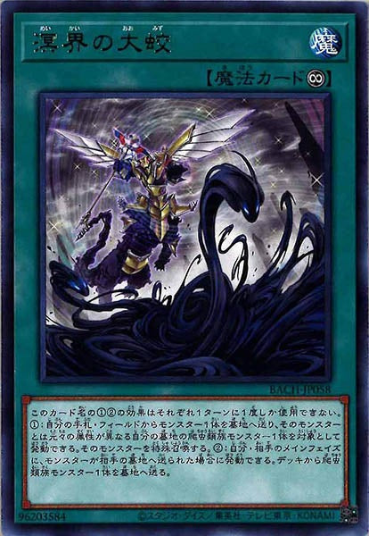 [BACH]溟界の大蛟(レア)BACH-JP058