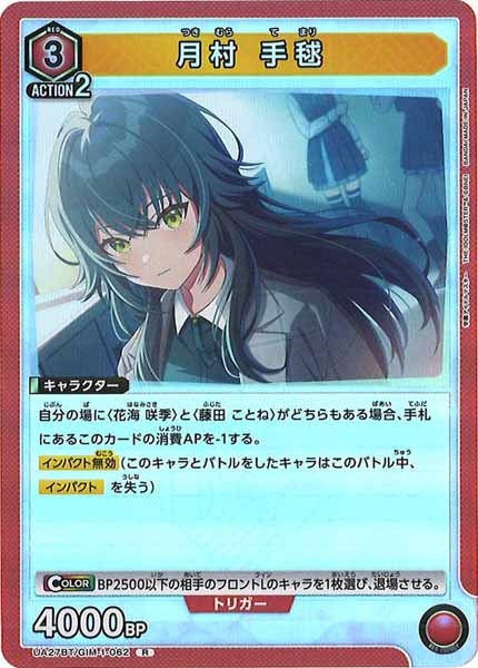 [UA27-BT]月村 手毬【R】UA27BT/GIM-1-062