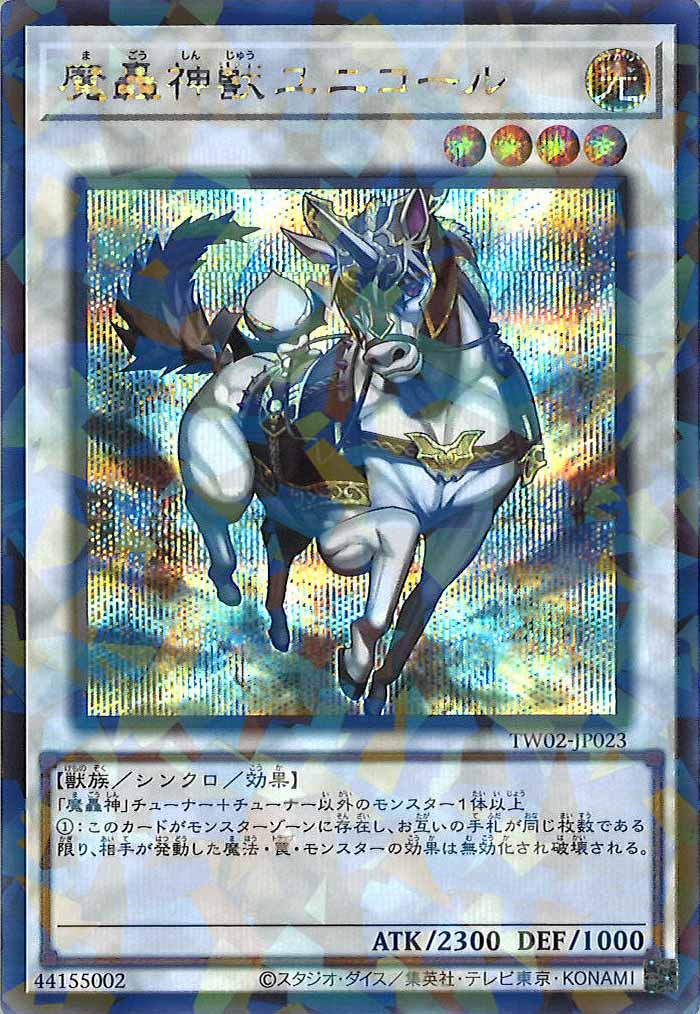 [TW02]魔轟神獣ユニコール(シークレットパラレルレア)TW02-JP023