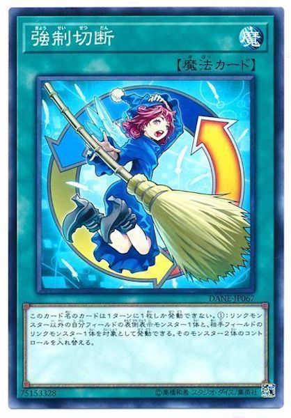 [DANE]強制切断(ノーマル)DANE-JP067