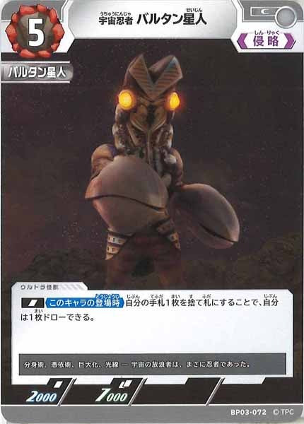 [BP03]宇宙忍者 バルタン星人【C】BP03-072