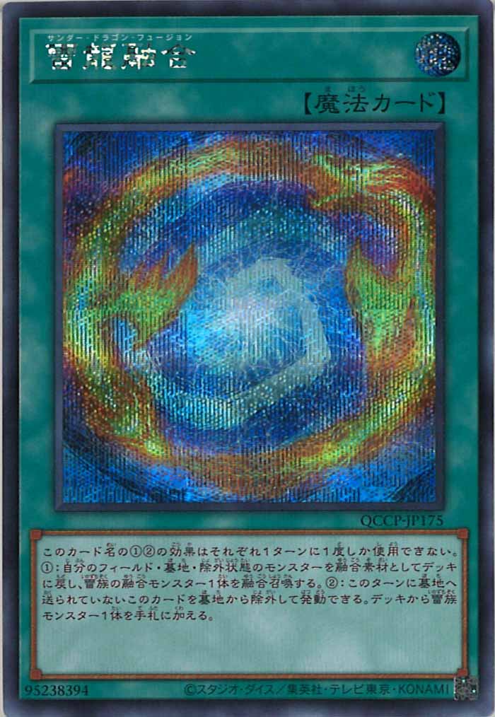 [QCCP]雷龍融合(シークレットレア)QCCP-JP175