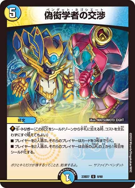 DM23-BD4]エキサイティング・デュエパ・デッキ ネゴシエートの偽衒学者