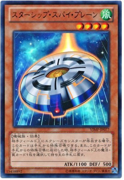 [Vジャンプ]スターシップ・スパイ・プレーン(ウルトラレア)VJMP-JP077