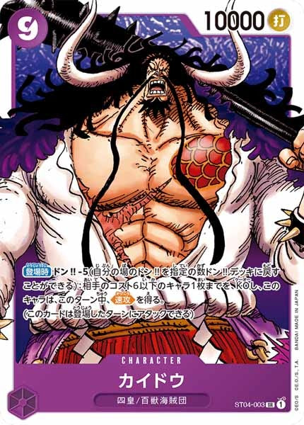 [OP_ST-04]カイドウ【SR】ST04-003